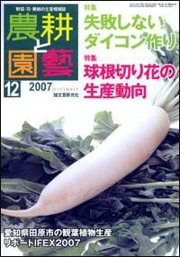 農耕と園芸 12月号 (発売日2007年11月23日) 表紙