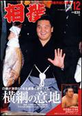 相撲 12月号 (発売日2007年11月28日) 表紙