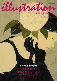 イラストレーション (Illustration) №169 (発売日2007年11月27日) 表紙