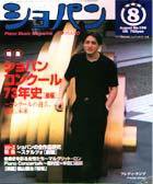 ショパン（CHOPIN） No.199 (発売日2000年07月20日) 表紙