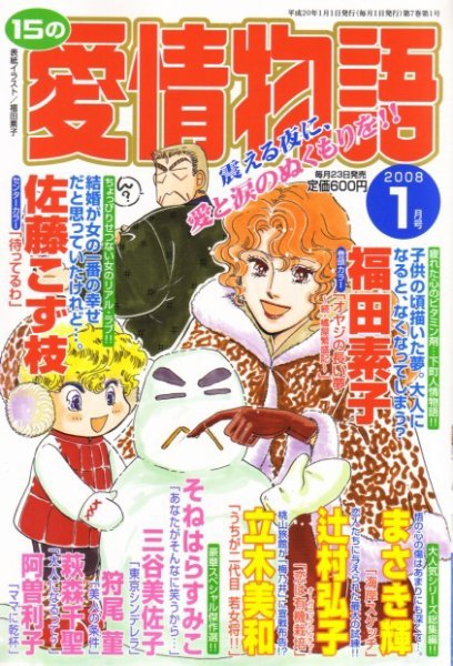 15の愛情物語 2007年11月22日発売号 表紙