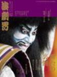 演劇界 １２月号 (発売日2007年11月05日) 表紙