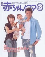 赤ちゃんと！ 12月号 表紙