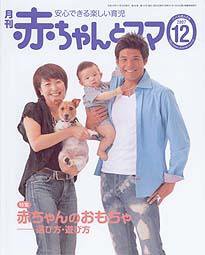赤ちゃんと！ 12月号 (発売日2007年11月25日) 表紙