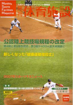 月刊体育施設 12月号 (発売日2007年11月25日) 表紙