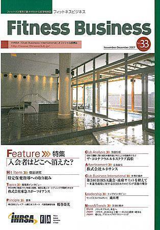 フィットネスビジネス(Fitness Business) 通巻第33号 (発売日2007年11月25日) 表紙