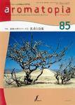 アロマトピア(aromatopia) No.85 (発売日2007年11月25日) 表紙