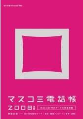 マスコミ電話帳 2008年版 (発売日2007年12月21日) 表紙