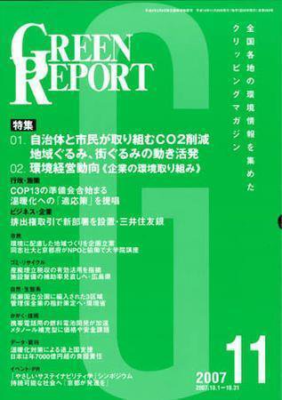 GREEN REPORT（グリーンレポート） 11月号 (発売日2007年11月25日) 表紙
