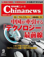 月刊 中国 News 2018年9月号 (発売日2018年07月26日) 表紙