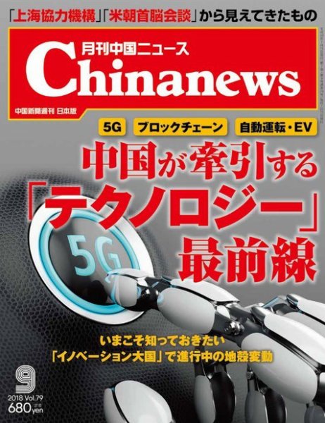 月刊 中国 News 2018年9月号 (発売日2018年07月26日) 表紙