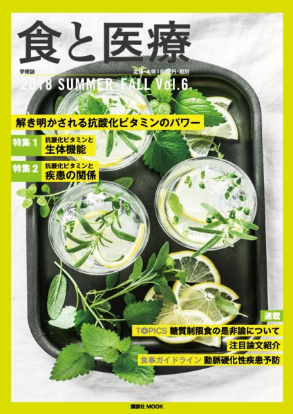食と医療 6号 (発売日2018年07月25日) 表紙