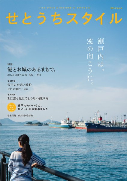 せとうちスタイル Vol.6 (発売日2018年07月20日) 表紙