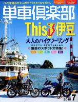 単車倶楽部 2018年7月号 表紙