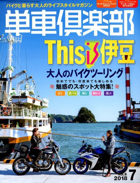 単車倶楽部 2018年7月号 (発売日2018年05月24日) 表紙