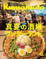 シティ情報くまもと 2018年8月号 (発売日2018年07月25日) 表紙