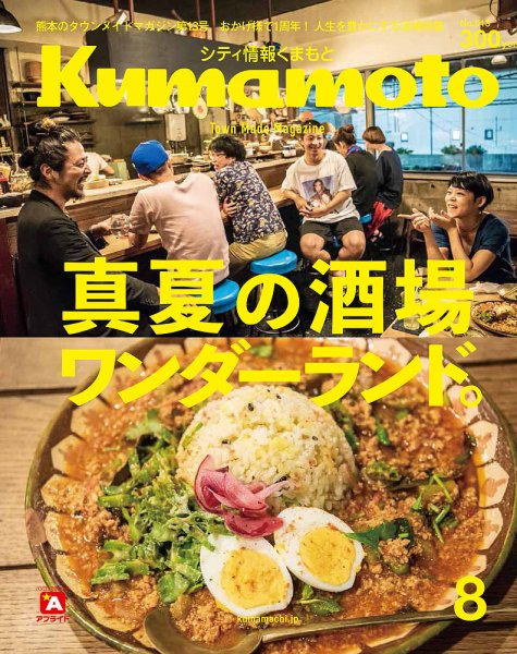 シティ情報くまもと 2018年8月号 (発売日2018年07月25日) 表紙