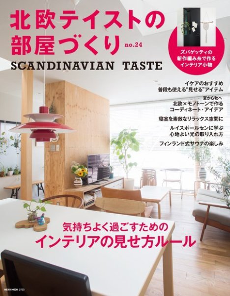 北欧テイストの部屋づくり No.24 (発売日2018年07月30日) 表紙