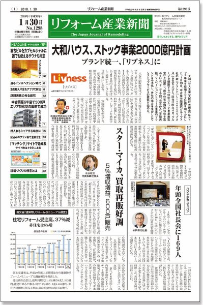 リフォーム産業新聞 18/01/30発売号 (発売日2018年01月30日) 表紙