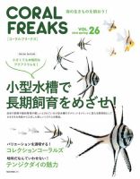 コーラルフリークス vol.26 表紙