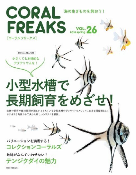 コーラルフリークス vol.26 (発売日2018年05月02日) 表紙