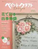 ペイントクラフト デザインズ Vol.16 (発売日2018年10月15日) 表紙