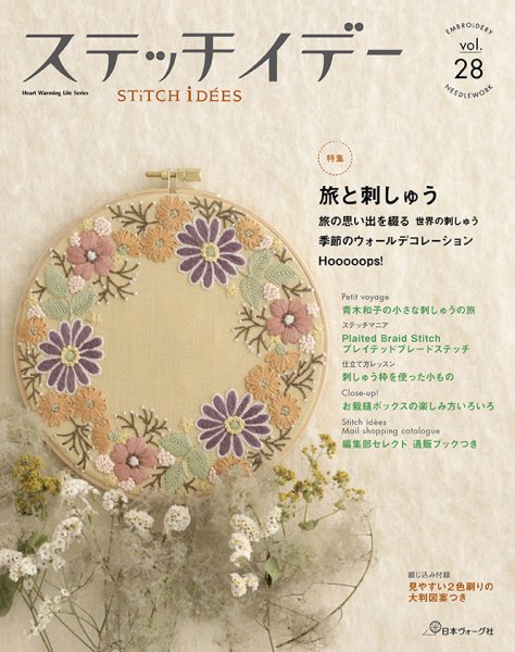ステッチidees（ステッチイデー） Vol.28 (発売日2018年10月11日) 表紙