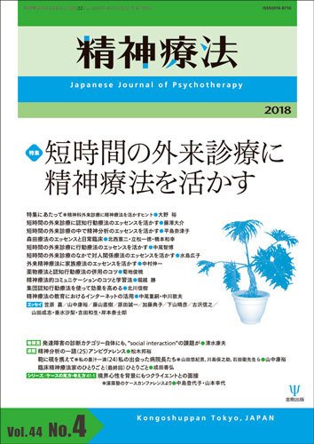 精神療法 Vol.44 No.4 (発売日2018年08月05日) 表紙