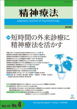 精神療法 Vol.44 No.4 (発売日2018年08月05日) | 雑誌/定期購読の予約
