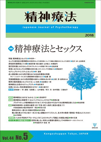精神療法 Vol.44 No.5 (発売日2018年10月05日) 表紙