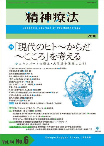 精神療法 Vol.44 No.6 (発売日2018年12月05日) | 雑誌/定期購読の予約