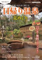 日帰り温泉と花めぐり Vol.2 (発売日2018年01月31日) 表紙