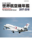 世界航空機年鑑 2017～2018年 (発売日2018年01月31日) 表紙