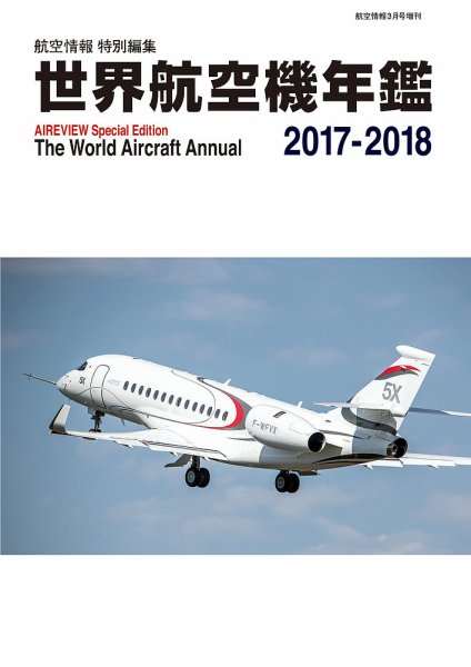 世界航空機年鑑 2017～2018年 (発売日2018年01月31日) 表紙