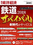 週刊東洋経済 臨時増刊 鉄道完全解明 2018 (発売日2018年02月05日) 表紙