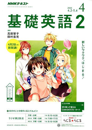 NHKラジオ 中学生の基礎英語 レベル2 2018年4月号 (発売日2018年03月14日) | 雑誌/定期購読の予約はFujisan