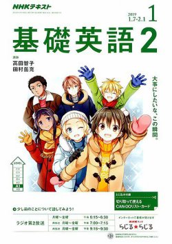 Nhkラジオ 中学生の基礎英語 レベル２ 19年1月号 発売日18年12月14日 雑誌 定期購読の予約はfujisan