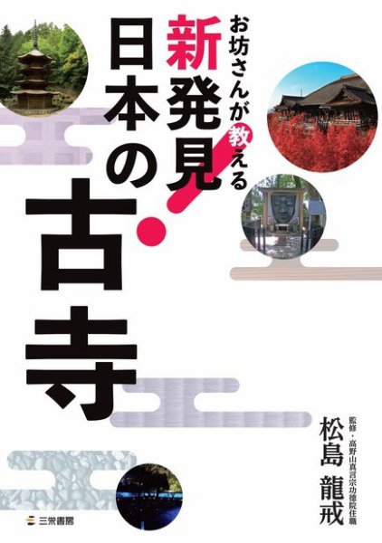 お坊さんが教える 新発見! 日本の古寺 2018年01月31日発売号 表紙