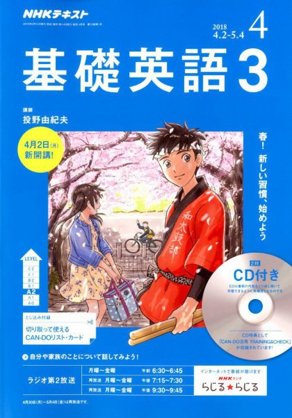 CD NHKラジオ 中高生の基礎英語 in English 2018年4月号 (発売日2018年03月14日) 表紙