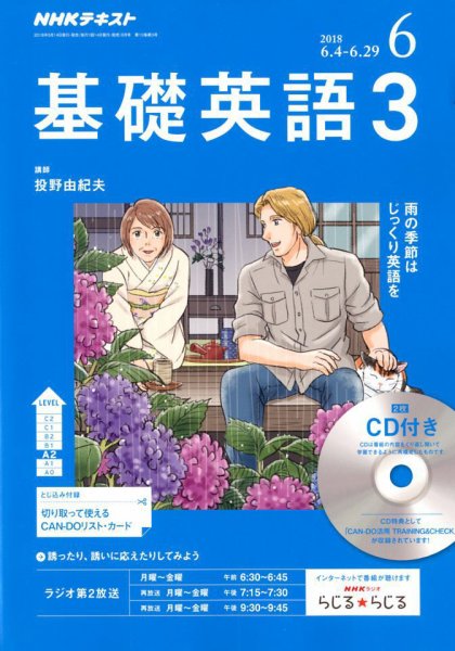 CD NHKラジオ 中高生の基礎英語 in English 2018年6月号 (発売日2018年05月14日) 表紙