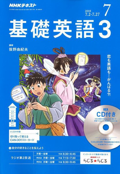 CD NHKラジオ 中高生の基礎英語 in English 2018年7月号 (発売日2018年06月14日) 表紙