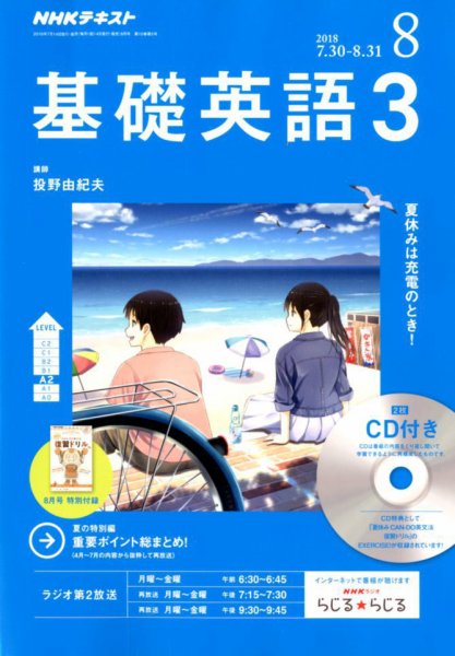 CD NHKラジオ 中高生の基礎英語 in English 2018年8月号 (発売日2018年07月14日) 表紙
