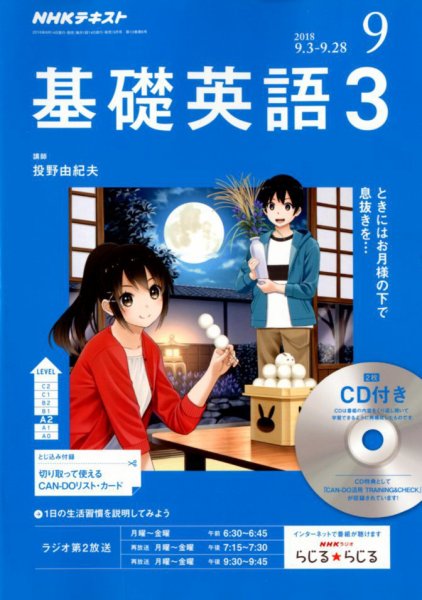 CD NHKラジオ 中高生の基礎英語 in English 2018年9月号 (発売日2018年08月10日) 表紙