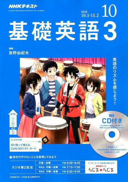 CD NHKラジオ 中高生の基礎英語 in English 2018年10月号 (発売日2018年09月14日) 表紙