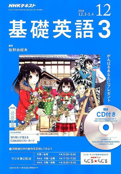 CD NHKラジオ 中高生の基礎英語 in English 2018年12月号 (発売日2018年11月14日) 表紙