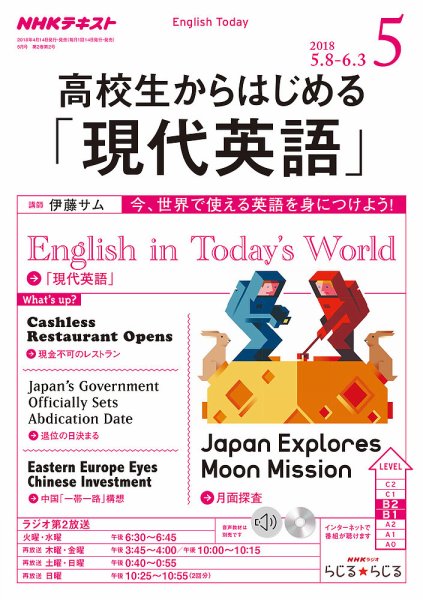 NHKラジオ 高校生からはじめる「現代英語」 2018年5月号 (発売日2018年04月14日) 表紙