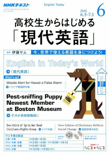 NHKラジオ 高校生からはじめる「現代英語」 2018年6月号 (発売日2018年05月14日) 表紙