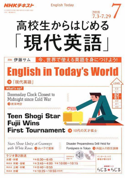 NHKラジオ 高校生からはじめる「現代英語」 2018年7月号 (発売日2018年06月14日) 表紙