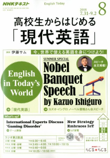 NHKラジオ 高校生からはじめる「現代英語」 2018年8月号 (発売日2018年07月14日) 表紙