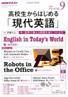 NHKラジオ 高校生からはじめる「現代英語」 2018年9月号 (発売日2018年08月10日) 表紙